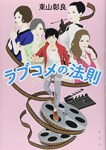 ラブコメの法則 = The law of a love comedy