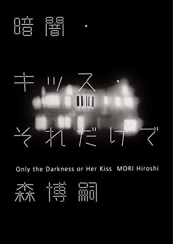 暗闇・キッス・それだけで = Only the Darkness or Her Kiss