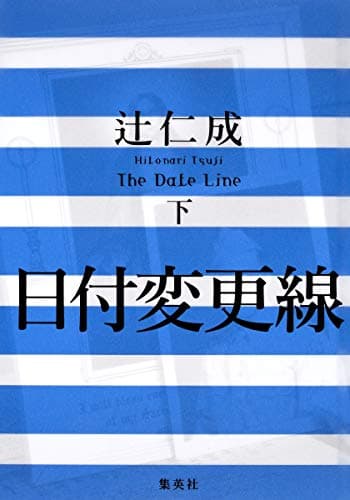 日付変更線 = The Date Line 下