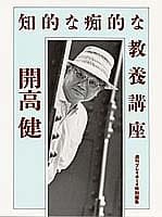知的な痴的な教養講座