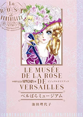 ベルばらミュージアム = LE MUSÉE DE LA ROSE DE VERSAILLES : 40周年記念ベルサイユのばら展ビジュアルガイドブック