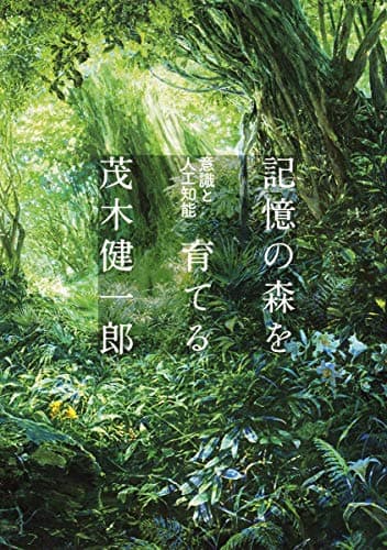 記憶の森を育てる : 意識と人工知能