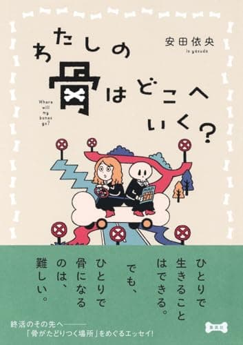 わたしの骨はどこへいく？