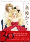 一条ゆかりデビュー30周年イラスト集 : 集英社愛蔵版コミックス