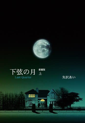 下弦の月 : last quarter : 愛蔵版 上