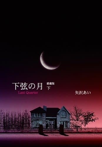 下弦の月 : last quarter : 愛蔵版 下