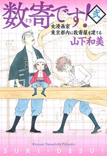数寄です! 2