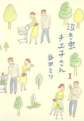 泣き虫チエ子さん 1