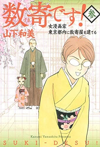 数寄です! : 女漫画家東京都内に数奇屋を建てる 3
