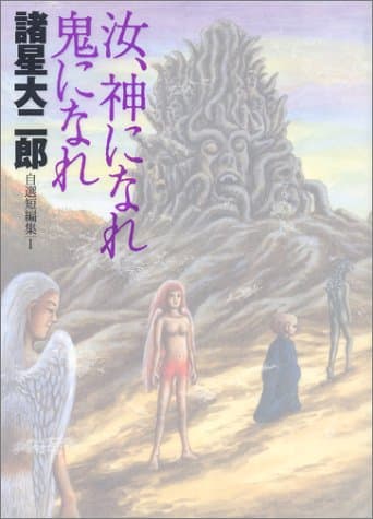 汝、神になれ鬼になれ