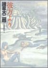 彼方より
