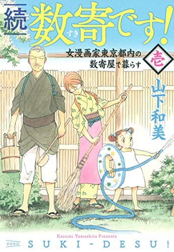 続数寄です! : 女漫画家東京都内の数奇屋で暮らす 1