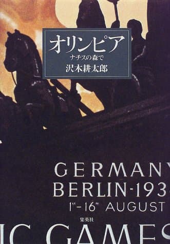 オリンピア : ナチスの森で