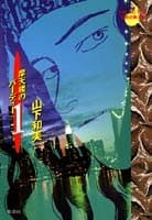 摩天楼のバーディー 1