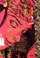 摩天楼のバーディー 2