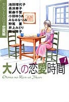 大人の恋愛時間 : セレクトyou恋愛編 1