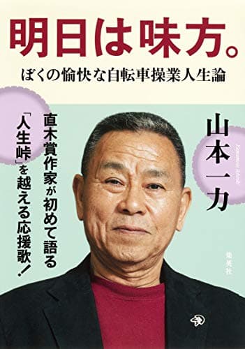 明日は味方。 : ぼくの愉快な自転車操業人生論
