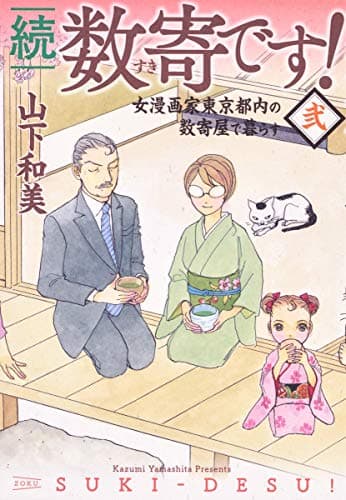 続数寄です! : 女漫画家東京都内の数奇屋で暮らす 2