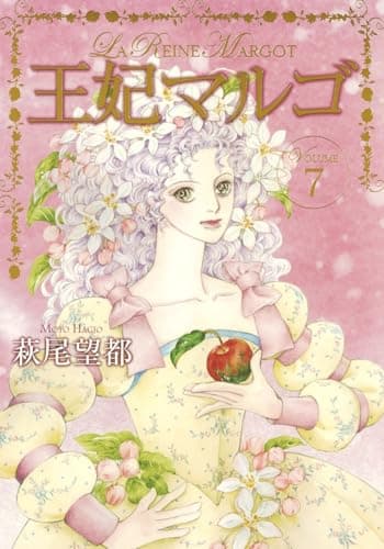 王妃マルゴ = LA REINE MARGOT VOLUME7