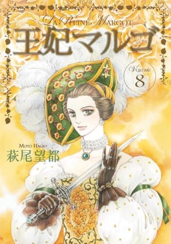 王妃マルゴ = LA REINE MARGOT VOLUME8