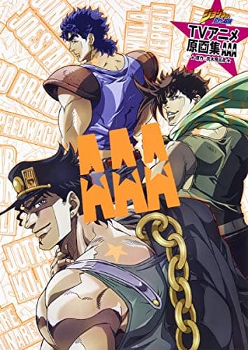 AAA : ジョジョの奇妙な冒険TVアニメ原画集
