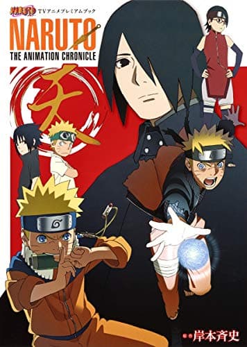 NARUTO THE ANIMATION CHRONICLE : TVアニメプレミアムブック 天