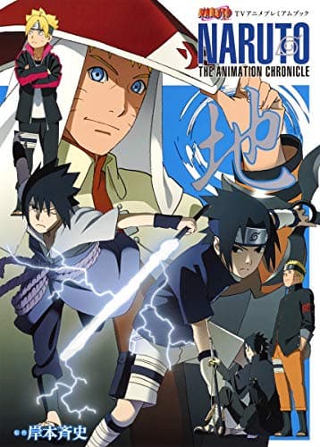 NARUTO THE ANIMATION CHRONICLE : TVアニメプレミアムブック 地
