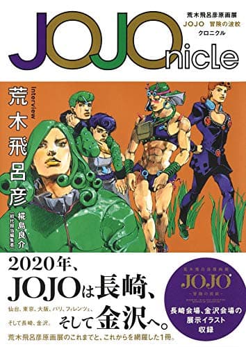 JOJOnicle : 荒木飛呂彦原画展JOJO冒険の波紋クロニクル