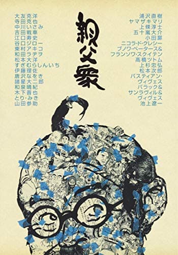親父衆 : イラスト・コミックエッセイ : 愛蔵版