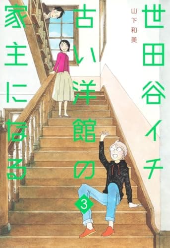世田谷イチ古い洋館の家主になる. 3