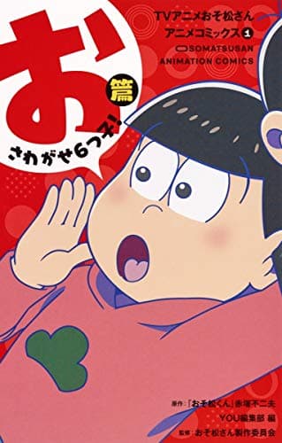 TVアニメおそ松さんアニメコミックス = OSOMATSUSAN ANIMATION COMICS 1