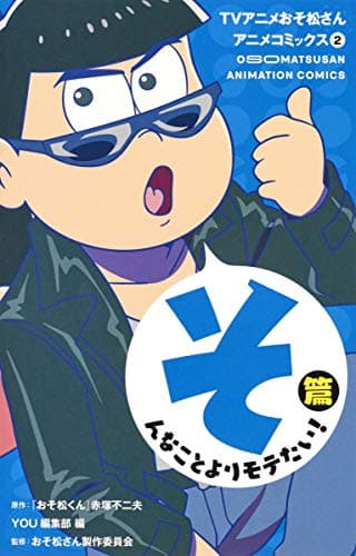 TVアニメおそ松さんアニメコミックス = OSOMATSUSAN ANIMATION COMICS 2