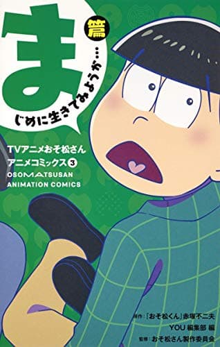 TVアニメおそ松さんアニメコミックス = OSOMATSUSAN ANIMATION COMICS 3