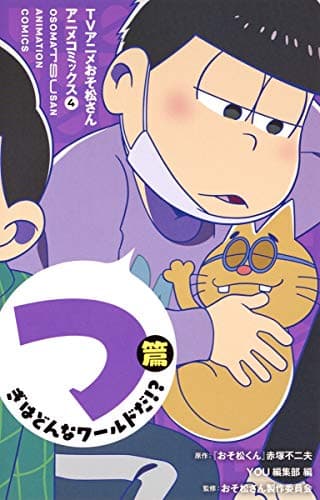 TVアニメおそ松さんアニメコミックス = OSOMATSUSAN ANIMATION COMICS 4