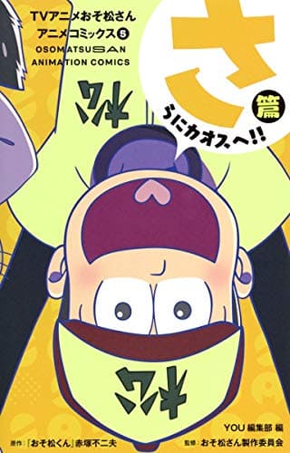 TVアニメおそ松さんアニメコミックス = OSOMATSUSAN ANIMATION COMICS 5