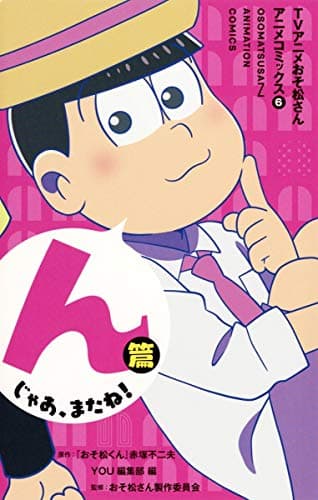 TVアニメおそ松さんアニメコミックス = OSOMATSUSAN ANIMATION COMICS 6