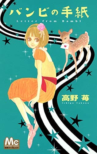 バンビの手紙