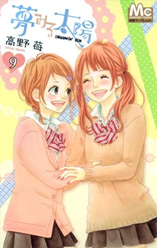 夢みる太陽 9