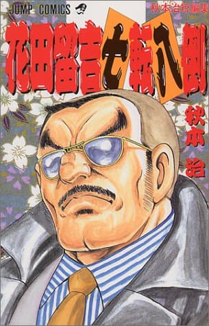 花田留吉七転八倒 : 秋本治短編集