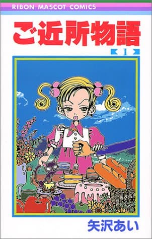 ご近所物語 1