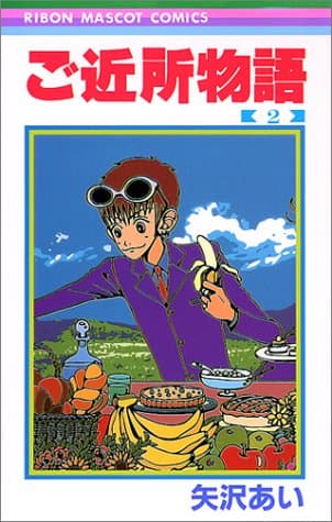 ご近所物語 2