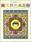 さくらももこの総天然色満足館