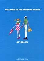 「ご近所物語」イラスト集 : Welcome to the Gokinjo world