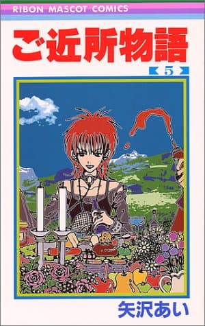 ご近所物語 5
