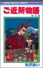ご近所物語 6