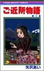 ご近所物語 7
