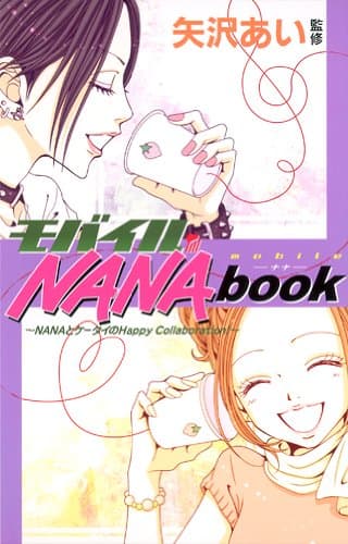 モバイルNana book : Nanaとケータイのhappy collaboration!