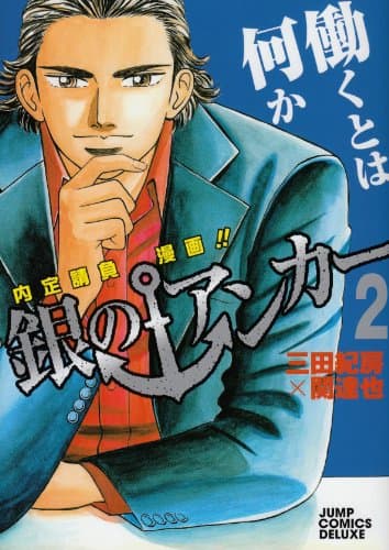 銀のアンカー : 内定請負漫画!! 2