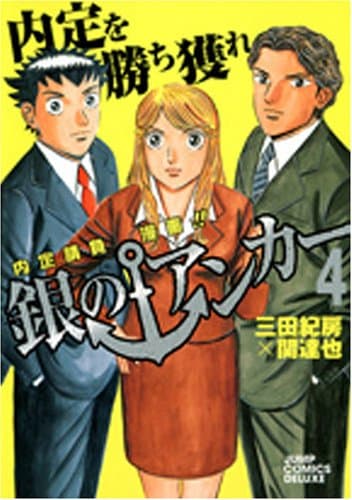 銀のアンカー : 内定請負漫画!! 4