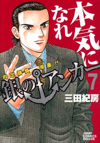 銀のアンカー : 内定請負漫画!! 7